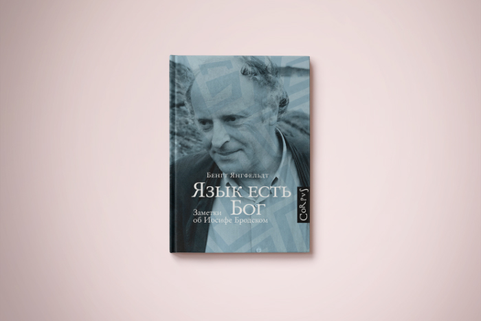 Как и зачем Бродский изучал английский язык