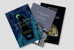Шесть новых книг о Петербурге. Витражи, некрополи и загадочные истории