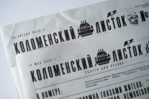 Газета «Коломенский листок» — это трогательные объявления и происшествия в духе прессы XIX века. Кто ее выпускает