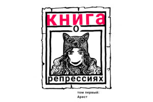 Саша Скочиленко нарисовала комикс о своем аресте и жизни после освобождения. Прочитать его можно бесплатно