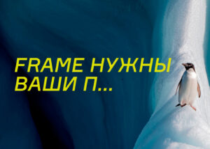 Пространство Frame просит о помощи